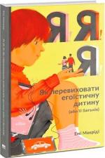 Купити Я!Я!Я! Як перевиховати егоїстичну дитину (або її батьків) Емі Маккріді