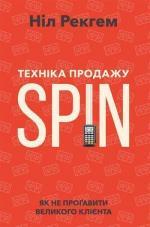 Купити Техніка продажу SPIN. Як не прогавити клієнта Ніл Рекхем