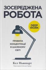 Купити Зосереджена робота. Правила концентрації в шаленому світі Кел Ньюпорт