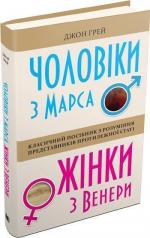 Купити Чоловіки з Марса, жінки з Венери (тверда обкладинка) Джон Грей