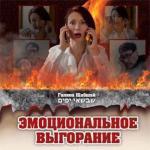 Купити Эмоциональное Выгорание Галина Шабшай