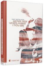 Купити Щасливі люди читають книжки і п’ють каву Аньєс Мартен-Люган