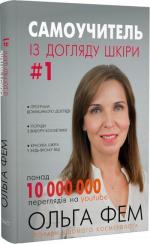 Купити Самоучитель із догляду шкіри #1 Ольга Фем
