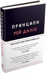 Купити Принципи. Життєві й робочі Рей Даліо