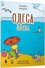 Купити Розмальовка «Одеса» Євгенія Ємшенецька