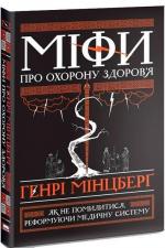 Купити Міфи про охорону здоровя. Як не помилитися, реформуючи медичну систему Генрі Мінцберг