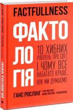 Купити Фактологія. 10 хибних уявлень про світ, і чому все набагато краще, ніж ми думаємо Ханс Рослінг