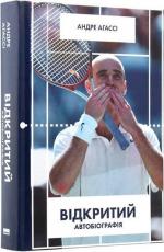 Купити Відкритий. Автобіографія Андре Агассі