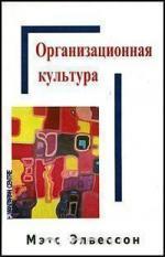 Купити Организационная культура Метс Елвессон