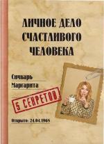 Купити Личное дело счастливого человека Маргарита Січкар