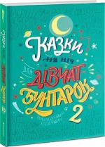 Купити Казки на ніч для дівчат-бунтарок 2 Олена Фавіллі, Франческа Кавалло