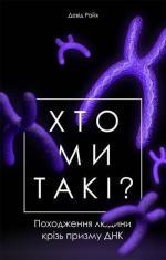 Купити Хто ми такі? Походження людини крізь призму ДНК Девід Райх