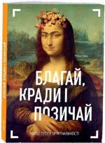 Купити Благай, кради і позичай Роберт Шор
