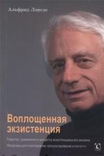 Купити Воплощенная экзистенция. Развитие, применение и концепты экзистенциального анализа Альфрід Ленглі
