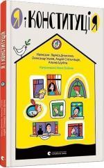 Купити Я і Конституція Лариса Денисенко, Олександр Ільков, Андрій Стельмащук, Олена Шуліма