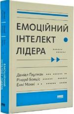 Купити Емоційний інтелект лідера Річард Бояціс,  Деніел Гоулман,  Енн Маккі