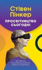 Купити Просвітництво сьогодні. Аргументи на користь розуму, науки та прогресу Стівен Пінкер