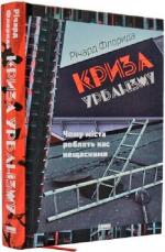 Купити Криза урбанізму. Чому міста роблять нас нещасними Річард Флорида