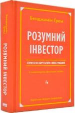 Купити Розумний інвестор. Стратегія вартісного інвестування Бенджамін Грехем,  Джейсон Цвейг