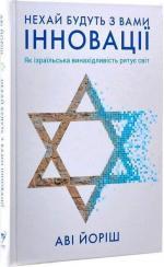 Купити Нехай будуть з вами інновації. Як ізраїльська винахідливість рятує світ Аві Йоріш