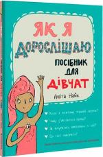 Купити Як я дорослішаю. Посібник для дівчат Аніта Найк