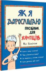Купити Як я дорослішаю. Посібник для хлопців Філ Вілкінсон
