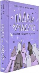 Купити Гадки не маємо. Подорож невідомим Всесвітом Деніел Вайтсон, Хорхе Чем