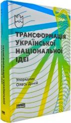 Купити Трансформація української національної ідеї Олесь Доній