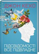 Купити Підсвідомості все підвладне Джон Кехо