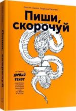 Купити Пиши, скорочуй Максим Ільяхов,  Людмила Саричева