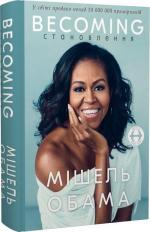 Купити Становлення Мішель Обама