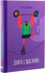 Купити Довго і щасливо. Відкиньте ілюзії про ідеальне життя Пол Долан