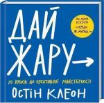 Купити Дай жару: 10 кроків до креативної майстерності Остін Клеон