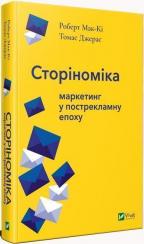 Купити Сторіноміка: маркетинг у пострекламну епоху Роберт Маккі,  Томас Джерас