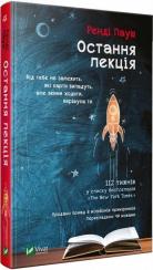 Купити Остання лекція Ренді Пауш