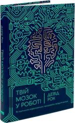 Купити Твій мозок у роботі. Як припинити відволікатися і працювати продуктивніше Девід Рок