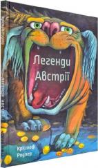 Купить Легенди Австрії Кристоф Родлер