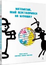 Купити Математик, який перетворився на мурашку Масао Моріта