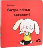 Купити Витри слізки зайченяті Йорг Мюле
