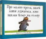 Купити Про малого крота, який хотів дізнатися, хто наклав йому на голову Вернер Хольцварта