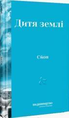 Купити Дитя Землі Сьон (Сігурьон Біргір Сігурдссон)