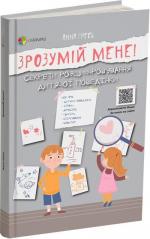 Купити Зрозумій мене! Секрети розшифровування дитячої поведінки Анна Гресь