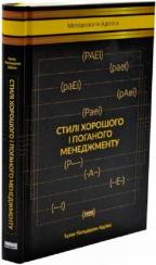 Купити Стилі хорошого і поганого менеджменту Іцхак Адізес