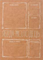 Купити Ябуда молодець (блокнот) Колектив авторів