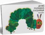 Купити Дуже голодна гусениця Ерік Карл