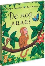 Купити Де моя мама? Аксель Шеффлер