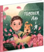 Купити Півонія, Аль і я Оксана Лущевська