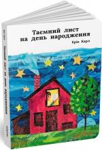 Купити Таємний лист на день народження Ерік Карл