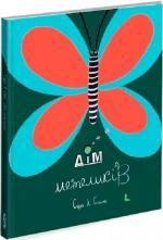 Купити Дім метеликів Сара Сміт