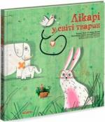 Купити Лікарі у світі тварин Енджі Триус, Марк Доран